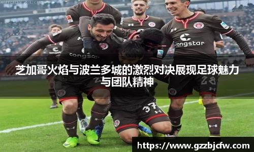 芝加哥火焰与波兰多城的激烈对决展现足球魅力与团队精神