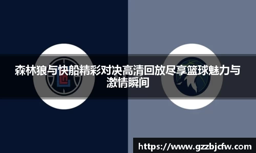 森林狼与快船精彩对决高清回放尽享篮球魅力与激情瞬间